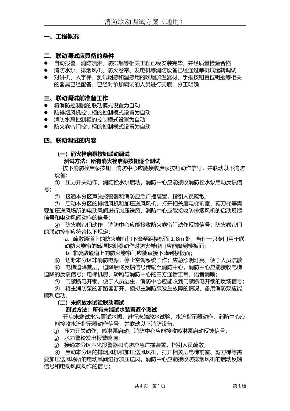 消防联动调试方案(通用版)_第1页