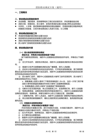 消防联动调试方案(通用版)