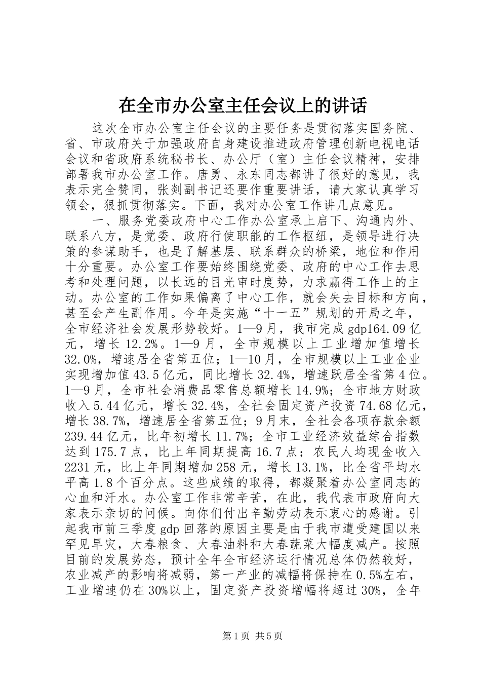 在全市办公室主任会议上的讲话_第1页