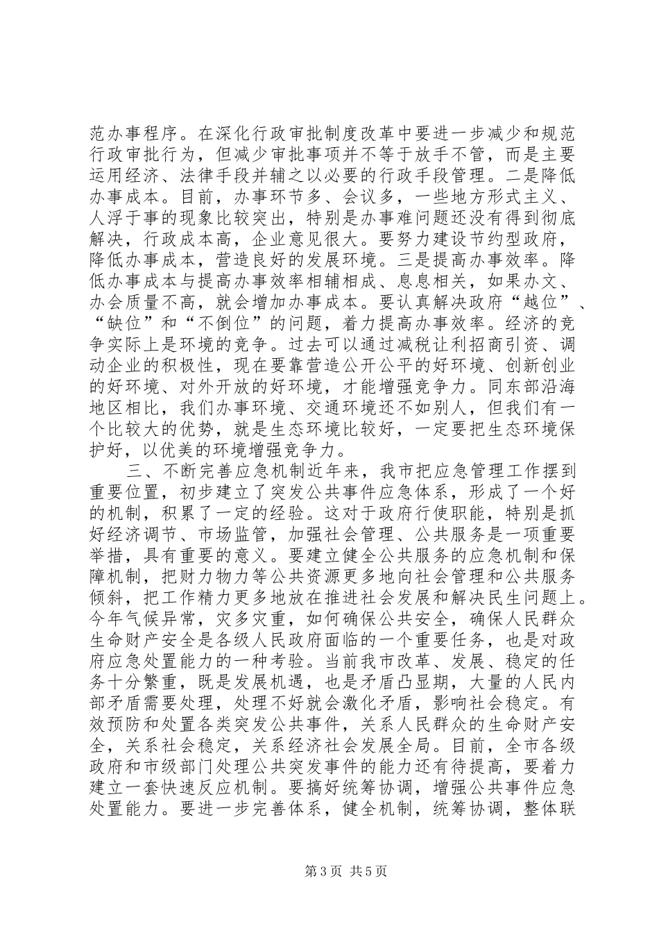 在全市办公室主任会议上的讲话_第3页