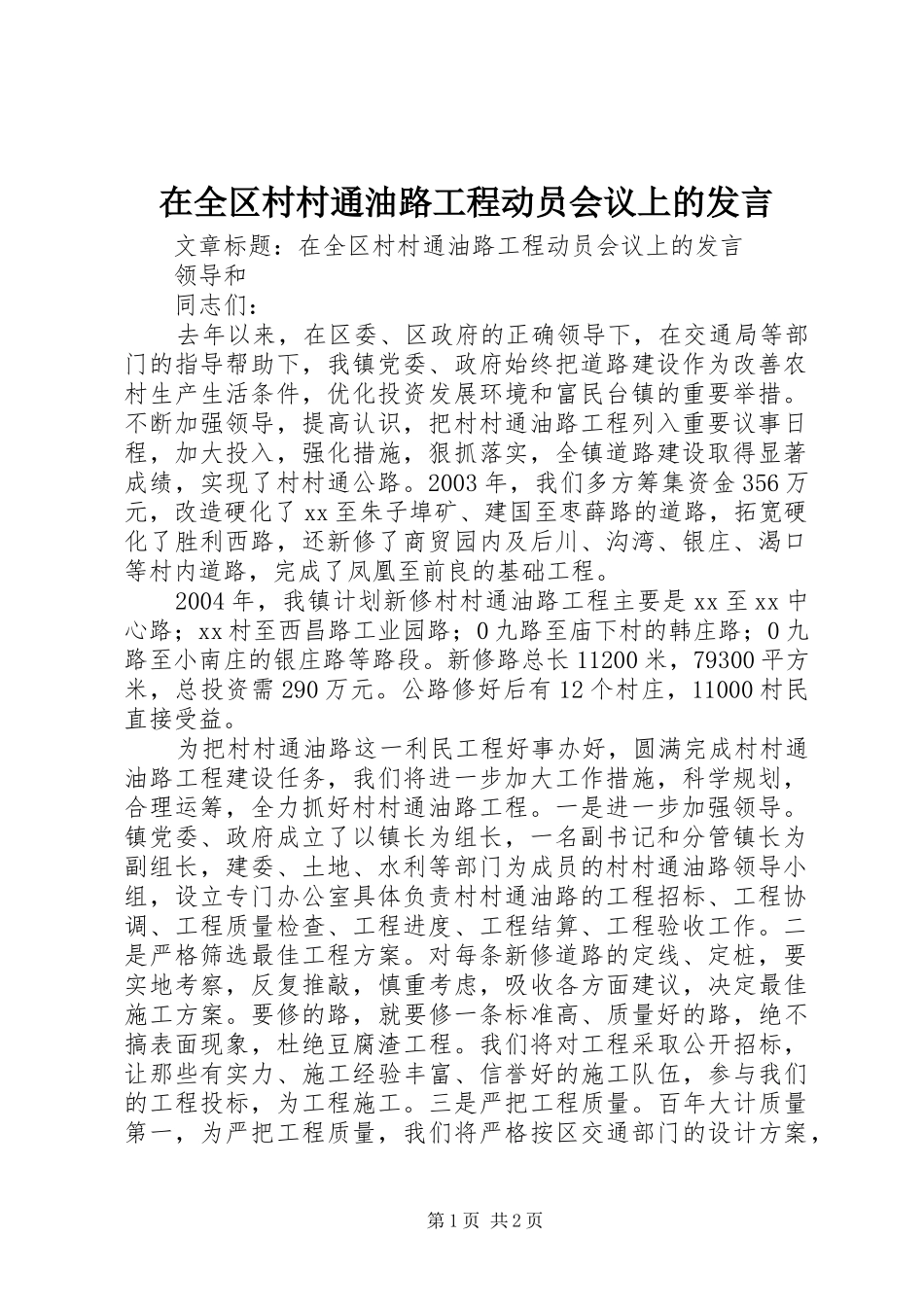 在全区村村通油路工程动员会议上的发言_第1页