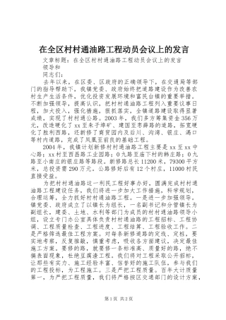在全区村村通油路工程动员会议上的发言