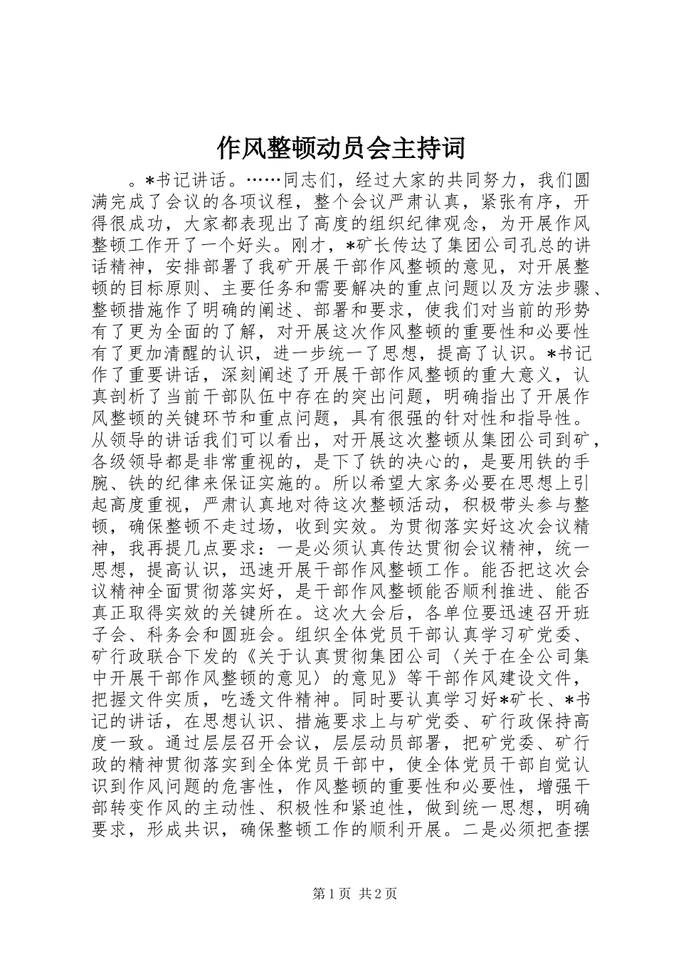 作风整顿动员会主持词_第1页