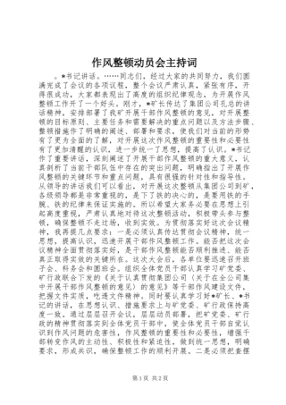 作风整顿动员会主持词