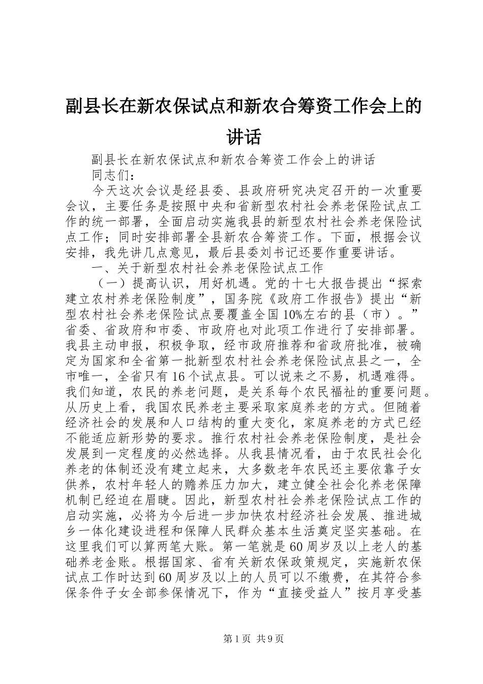 副县长在新农保试点和新农合筹资工作会上的讲话_第1页