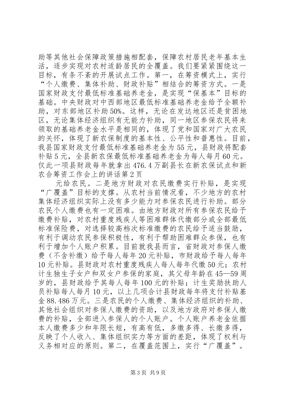 副县长在新农保试点和新农合筹资工作会上的讲话_第3页