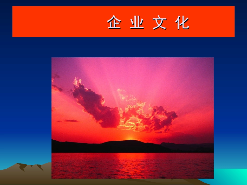 企业文化经典案例与实例_第1页