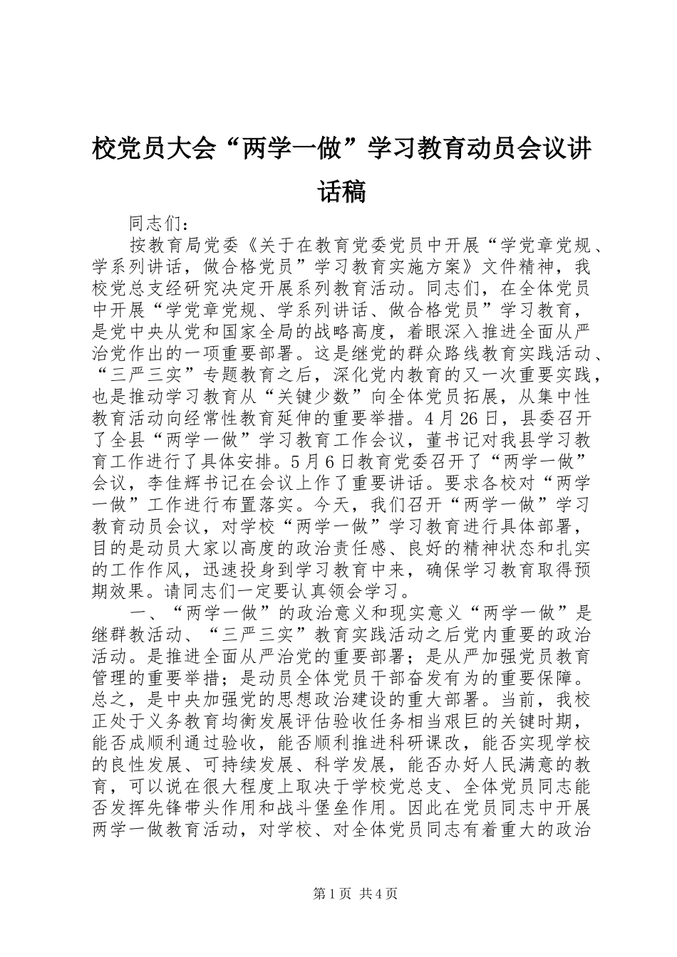 校党员大会“两学一做”学习教育动员会议讲话稿_第1页