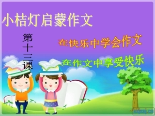 第十三课童年滋味