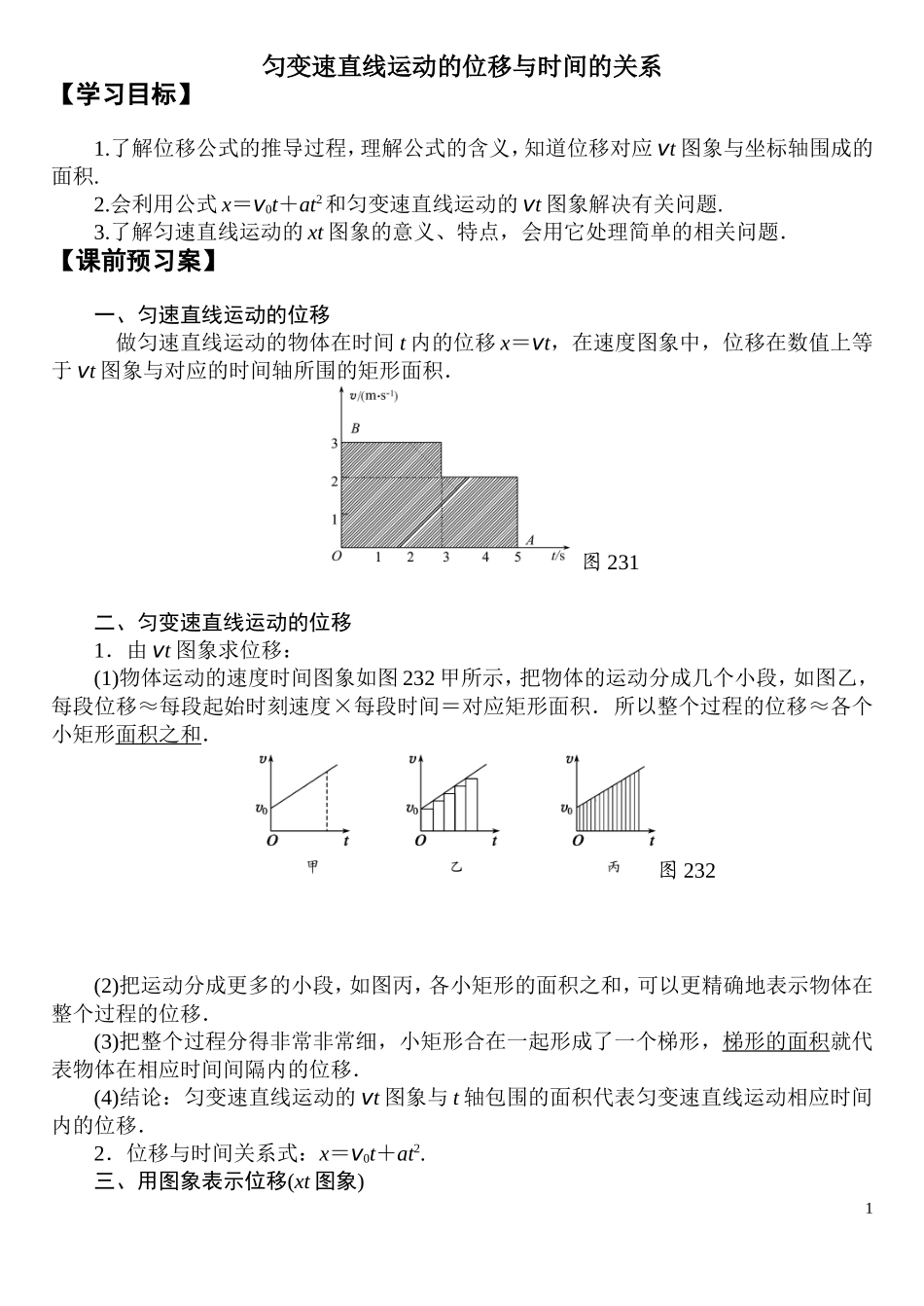 匀变速直线运动的位移与时间的关系 导学案_第1页