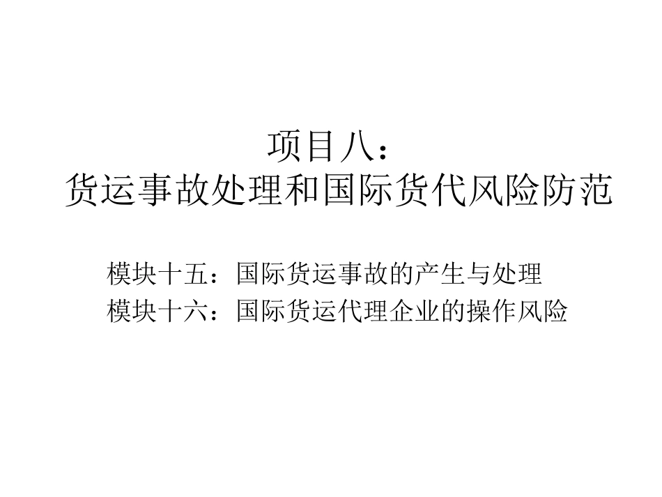 项目八：国际物流风险防范与事故处理_第1页