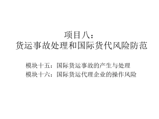 项目八：国际物流风险防范与事故处理