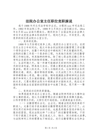 法院办公室主任职位竞职演说