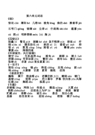 第六单元词语