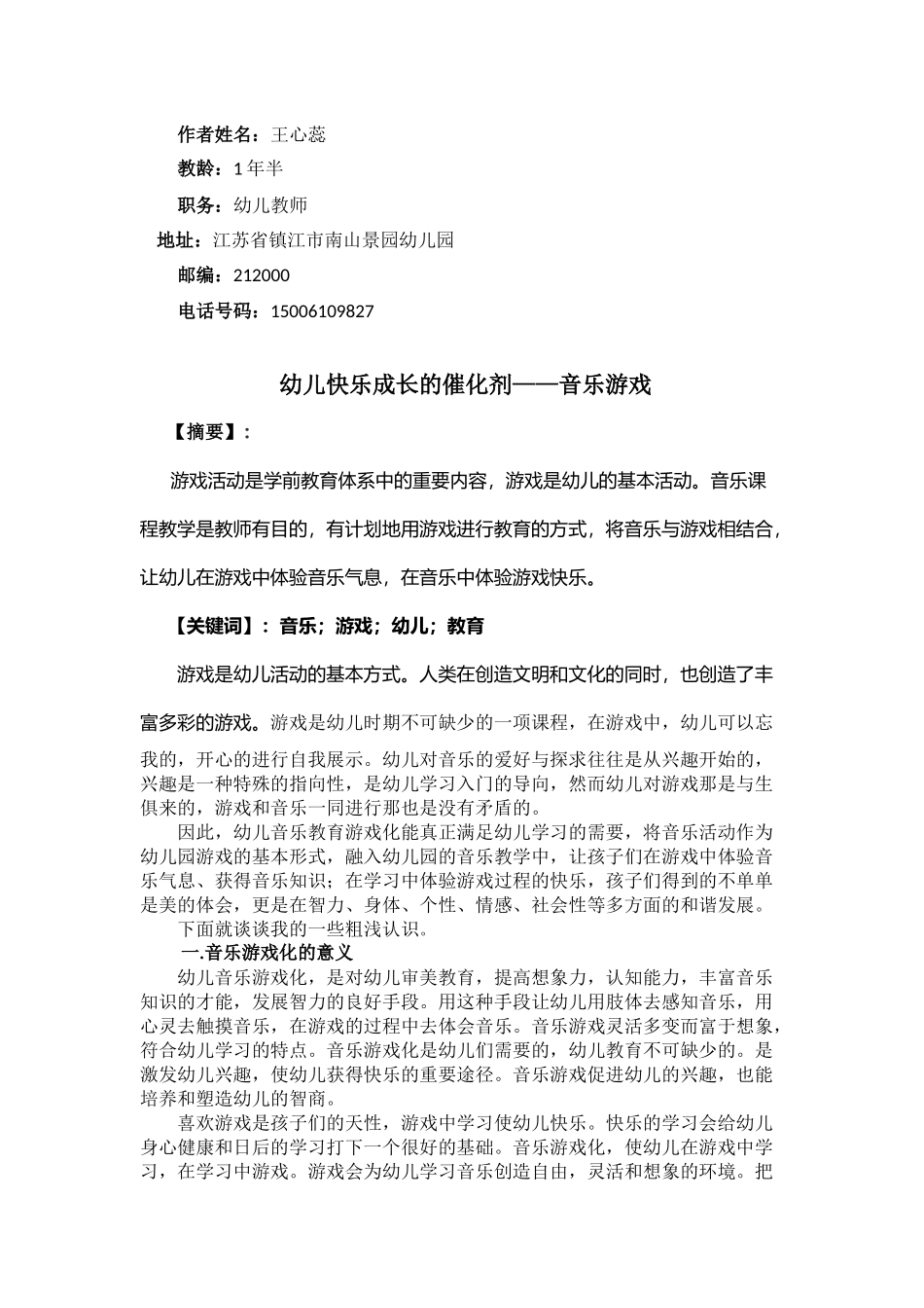 第六届新视野论文“幼儿快乐成长的催化剂—音乐游戏”_第1页
