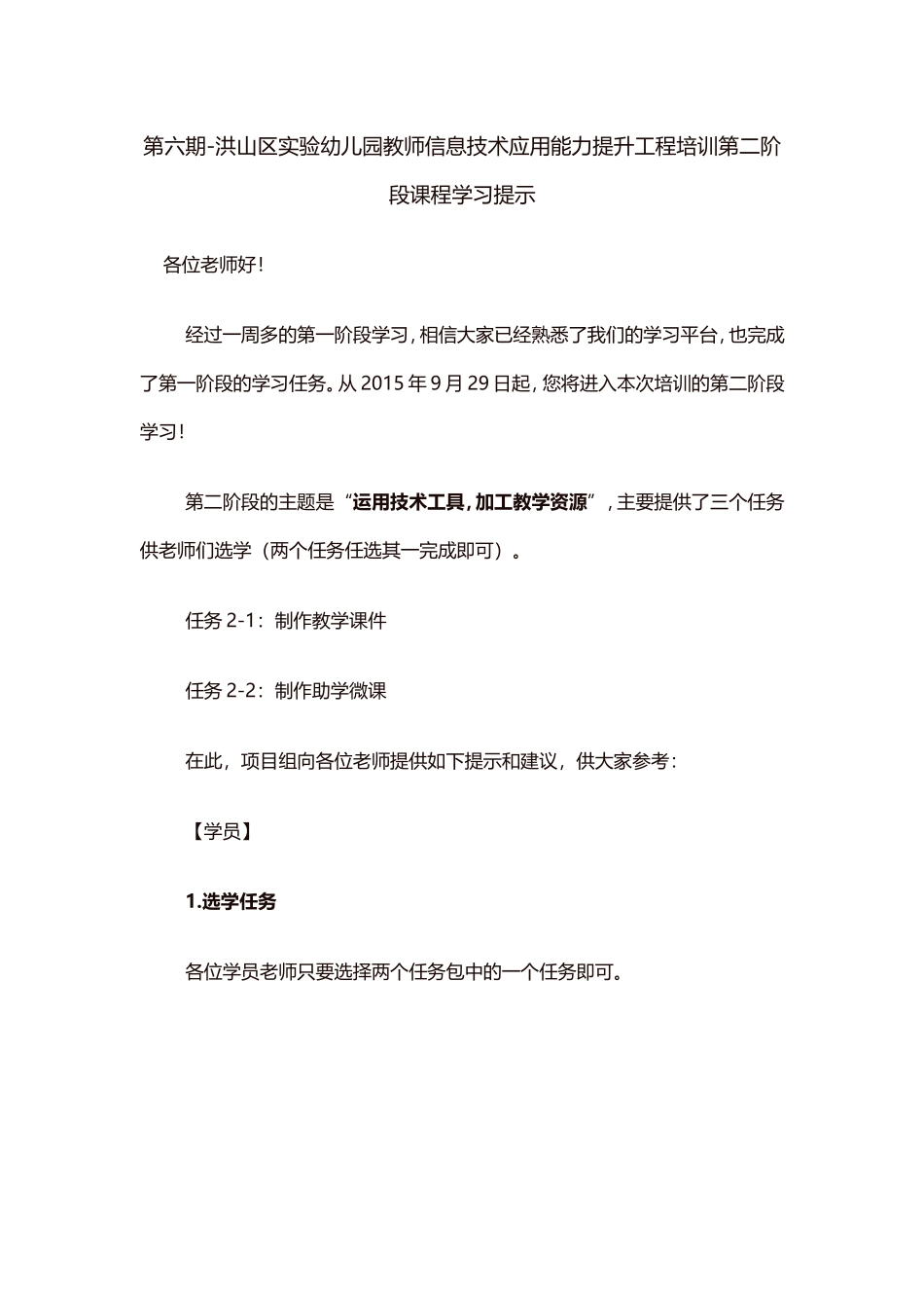 第六期-洪山区实验幼儿园教师信息技术应用能力提升工程培训第二阶段课程学习提示_第1页
