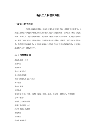 新员工入职培训方案及考核计划
