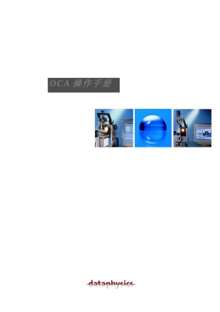 接触角测量仪OCA操作手册
