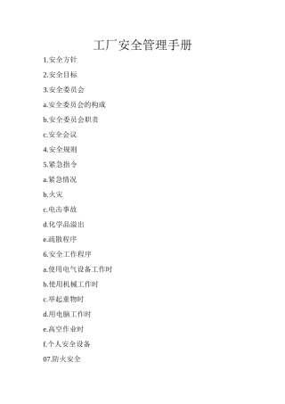 工厂安全管理手册