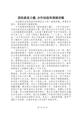 团结就是力量,合作创造和谐演讲稿