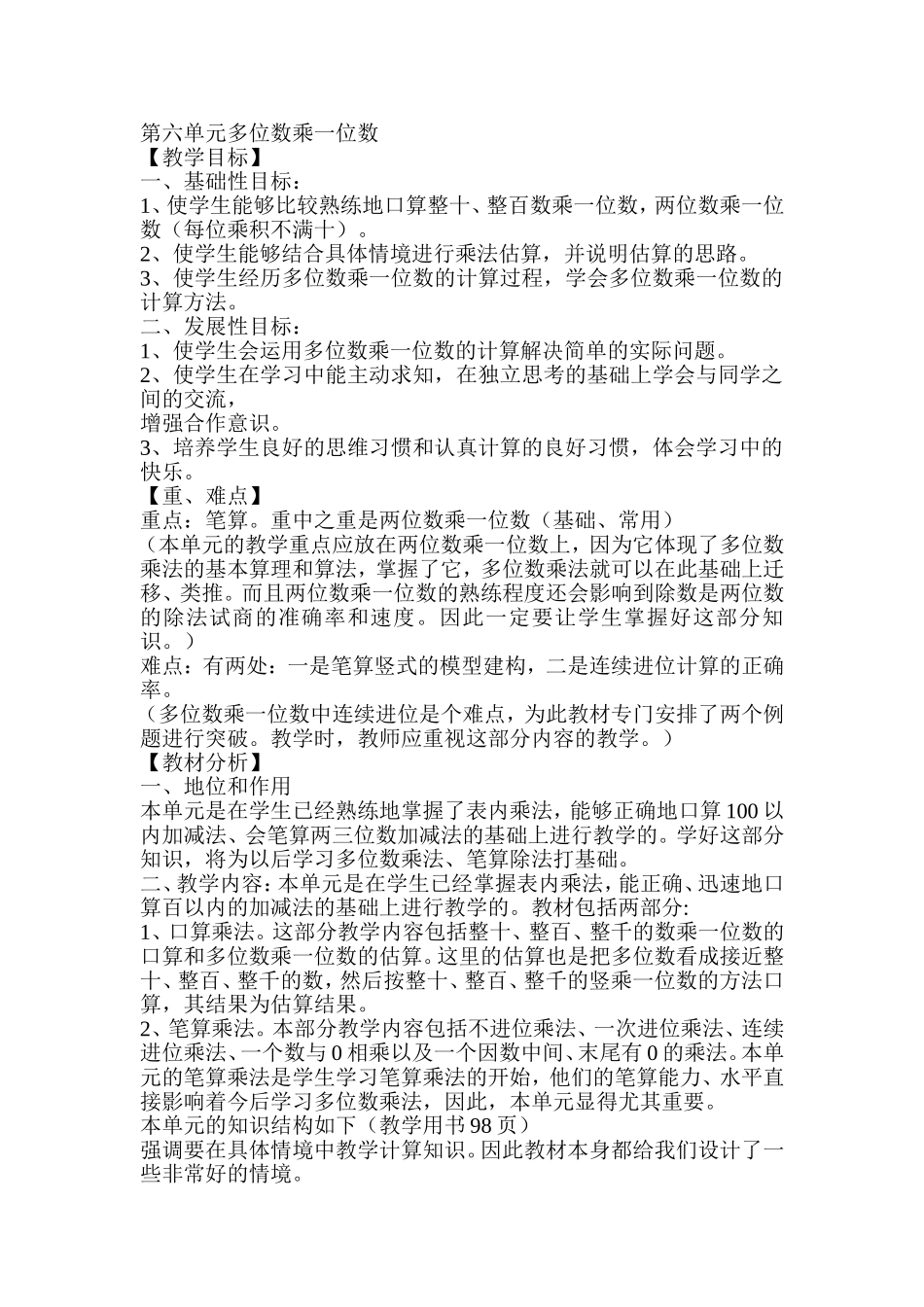 第六单元多位数乘一位数_第1页