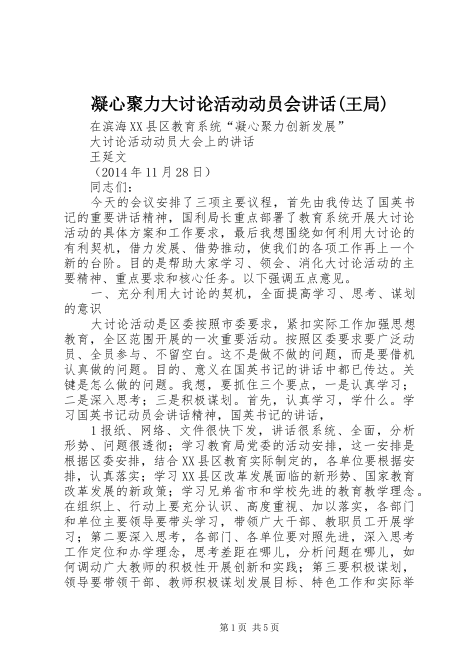 凝心聚力大讨论活动动员会讲话(王局)_第1页