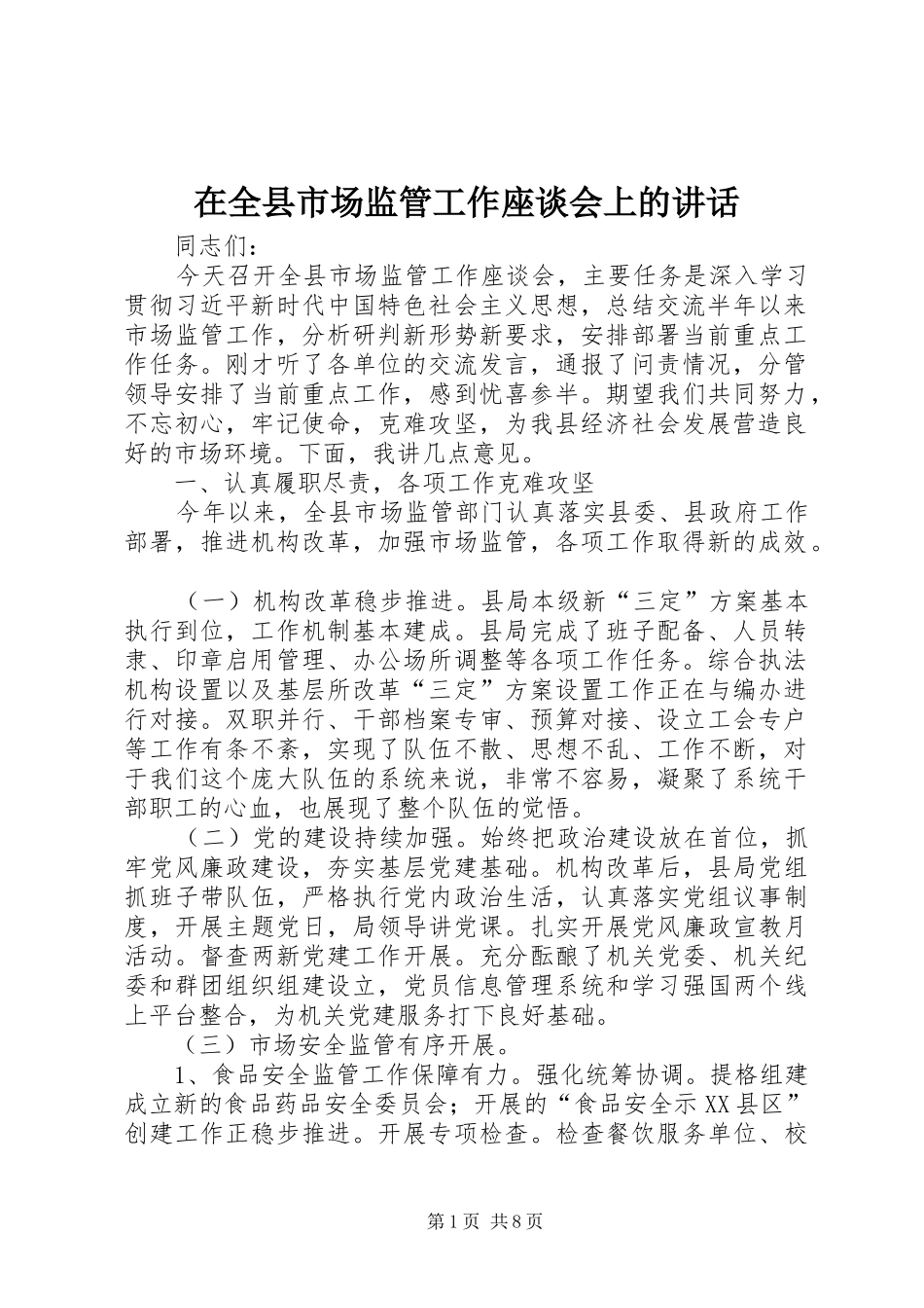 在全县市场监管工作座谈会上的讲话_第1页