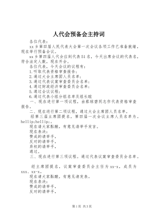 人代会预备会主持词