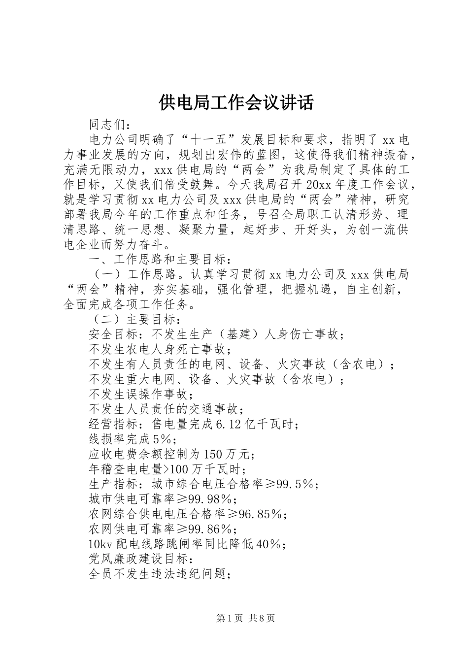 供电局工作会议讲话_第1页