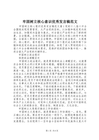 牢固树立核心意识优秀发言稿范文