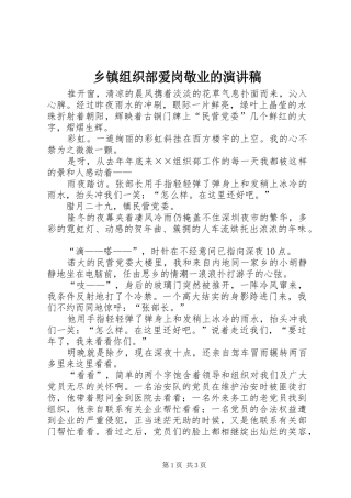 乡镇组织部爱岗敬业的演讲稿