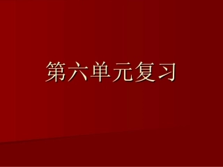第六单元复习 (2)
