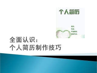 全面认识：个人简历制作技巧