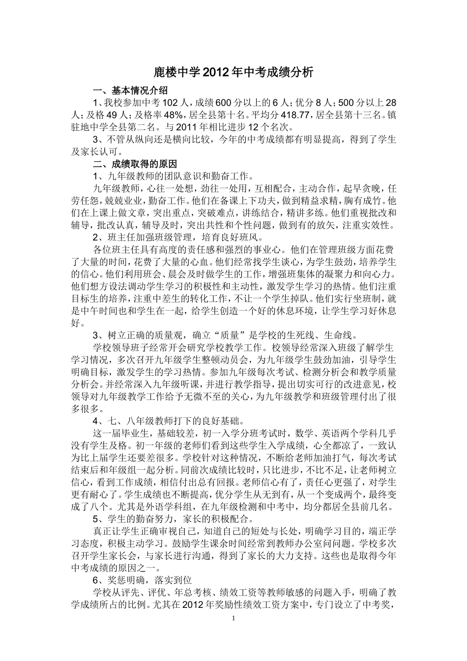 鹿楼中学2012年中考成绩分析_第1页