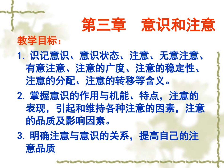 心理学课件意识和注意_第1页