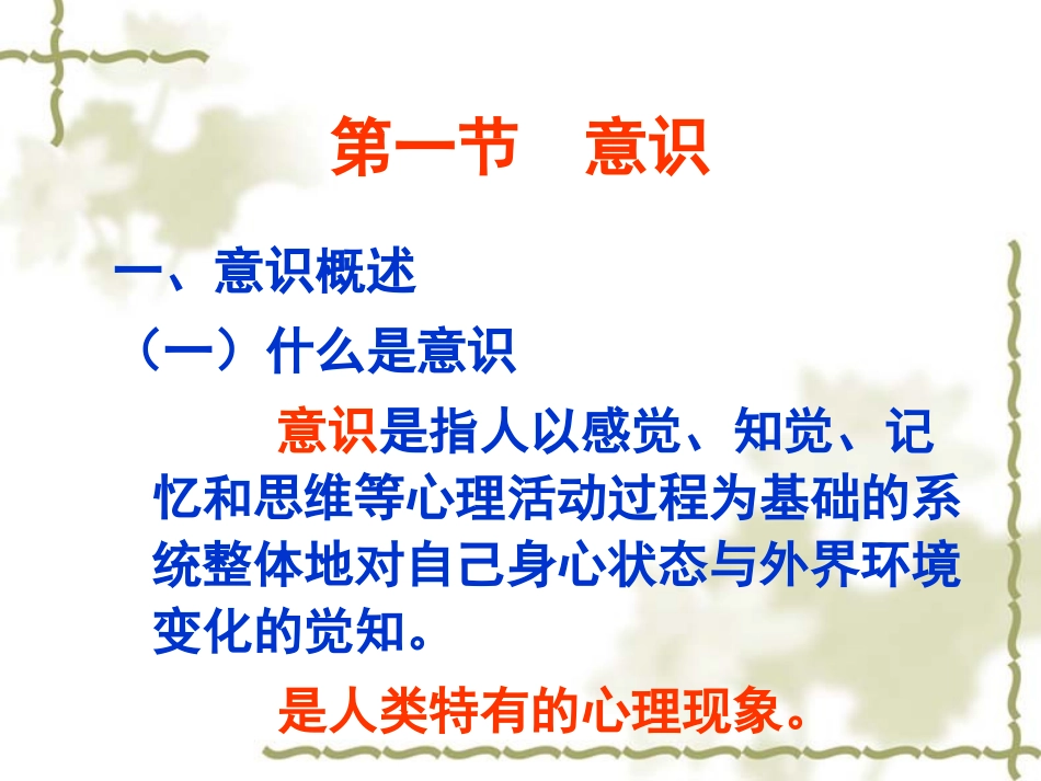 心理学课件意识和注意_第2页