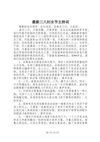 最新三八妇女节主持词