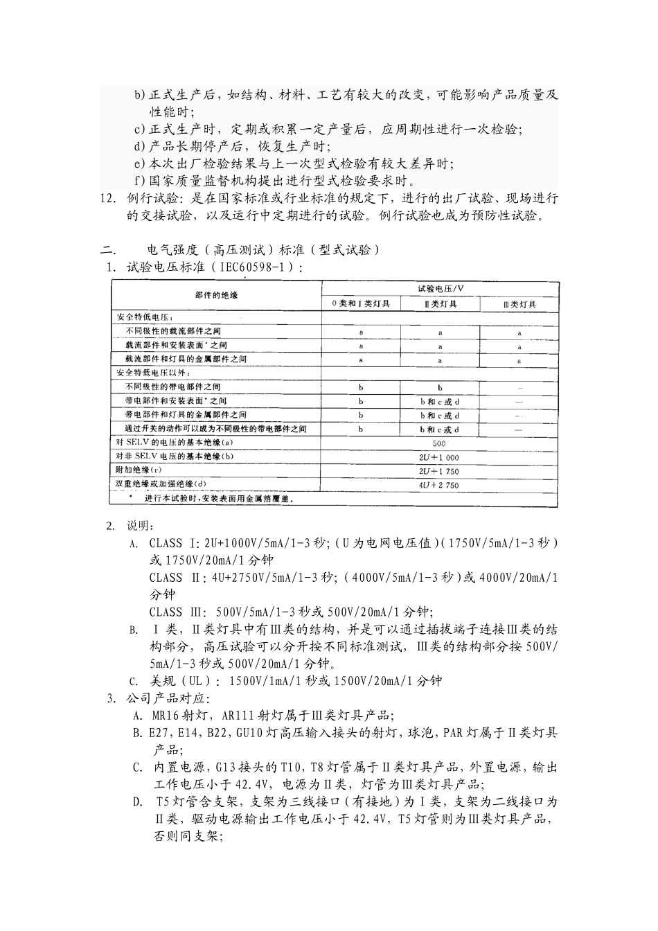 照明产品高压测试要求和标准_第2页