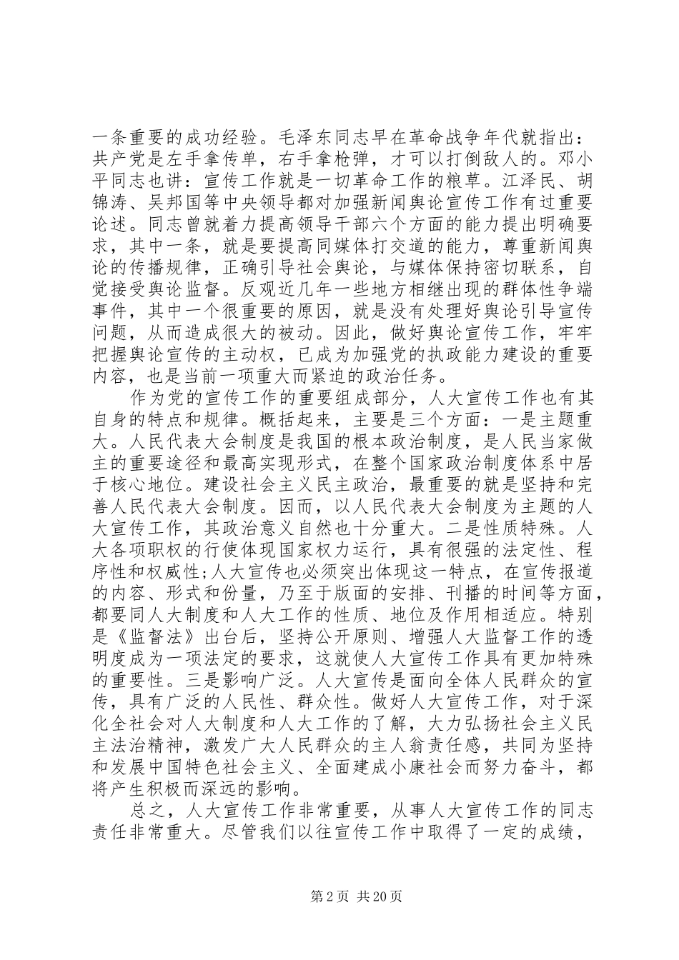 全市人大宣传工作会议上的讲话_第2页