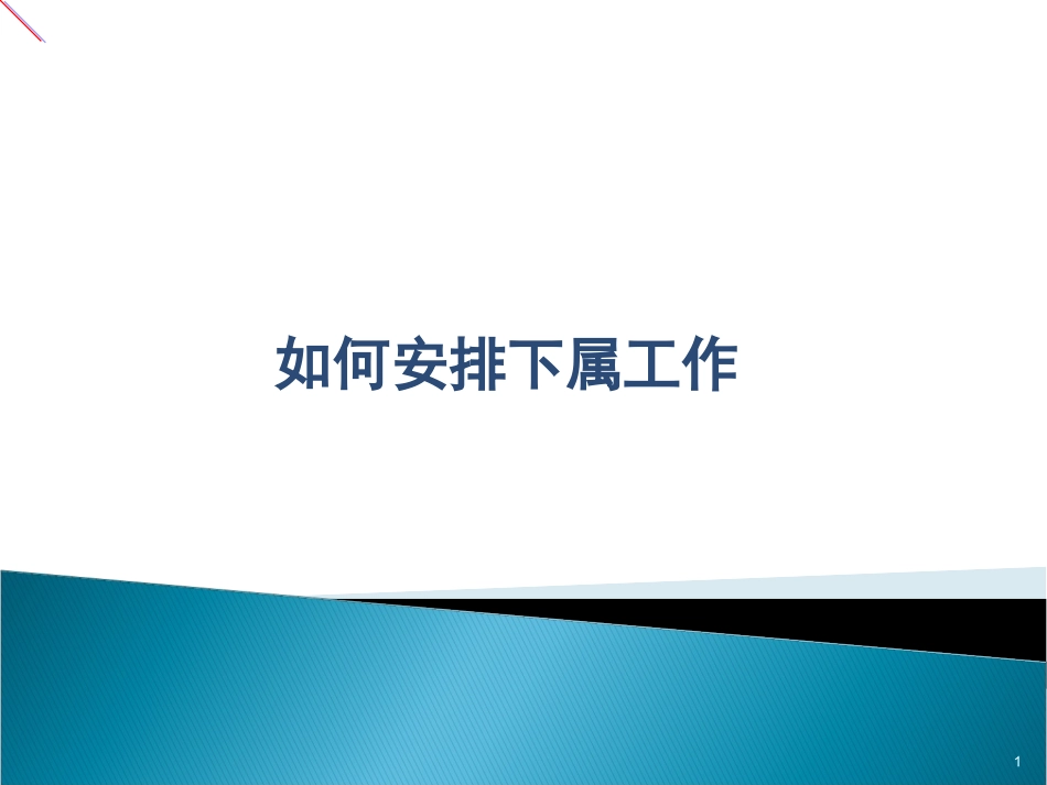 工作任务的布置与安排技巧_第1页