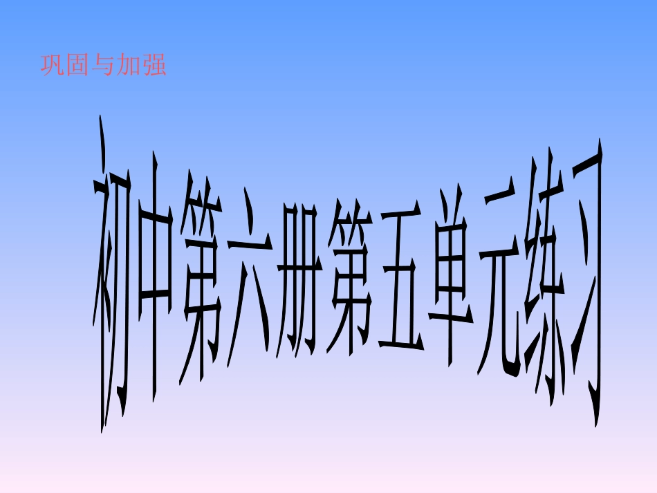 第六册第五单元练习_第1页