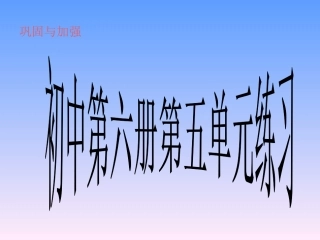 第六册第五单元练习