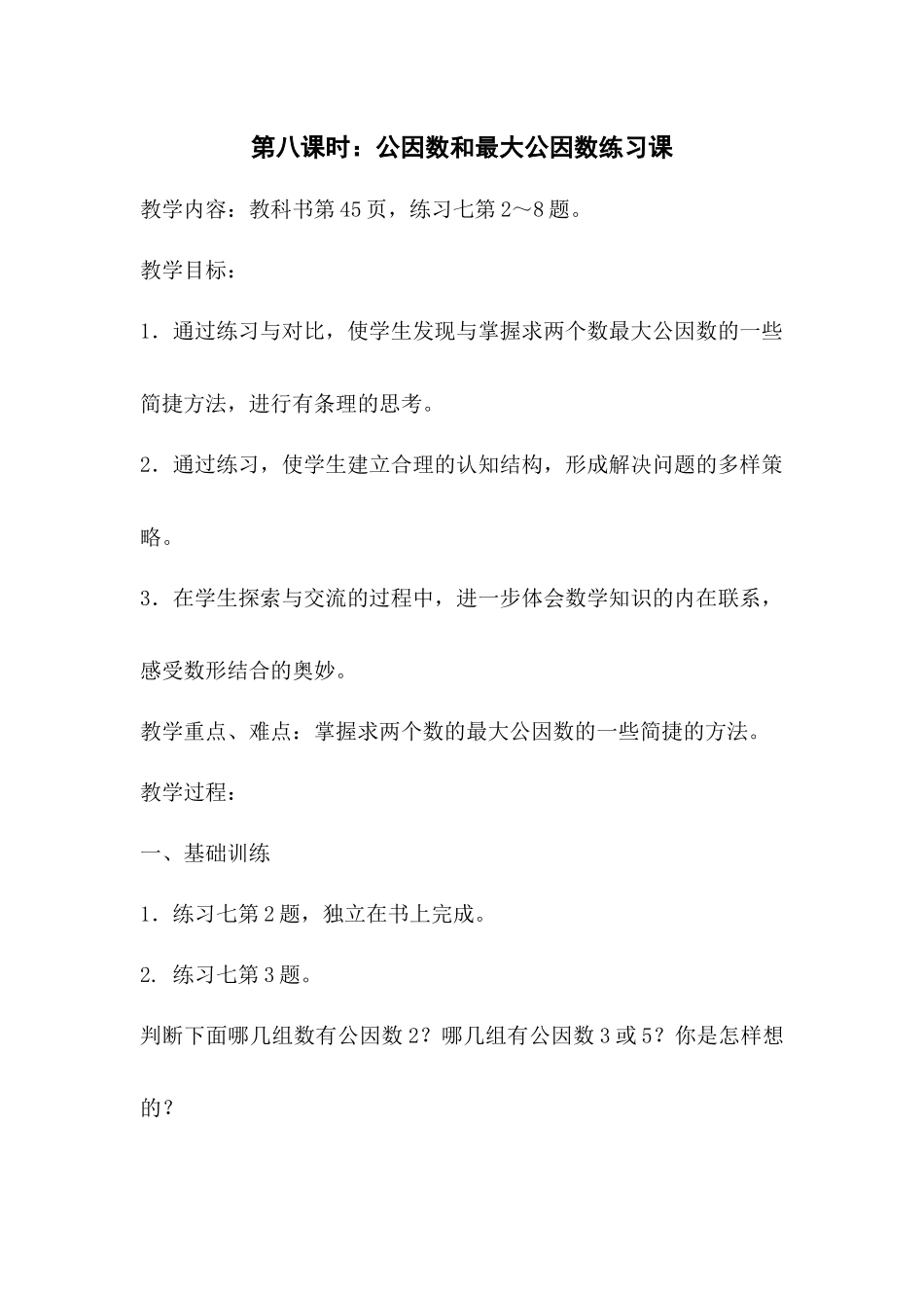 第八课时：公因数和最大公因数练习课_第1页