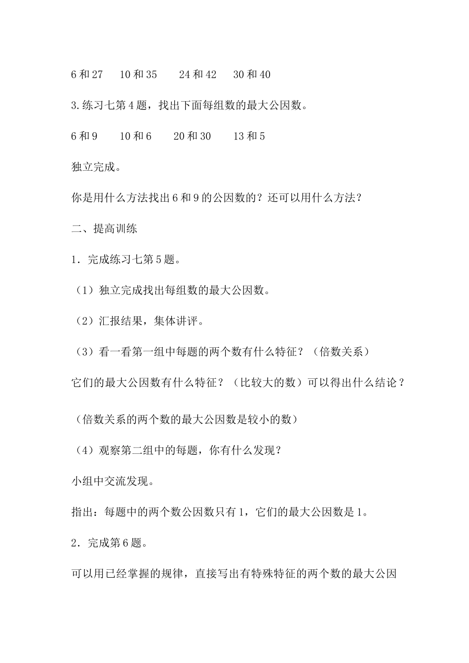 第八课时：公因数和最大公因数练习课_第2页