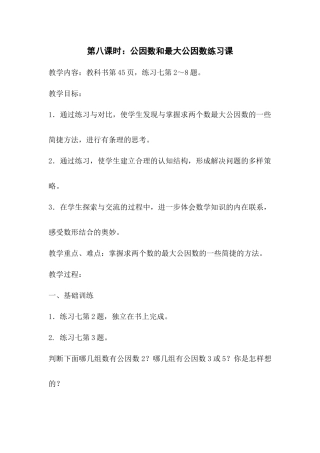 第八课时：公因数和最大公因数练习课