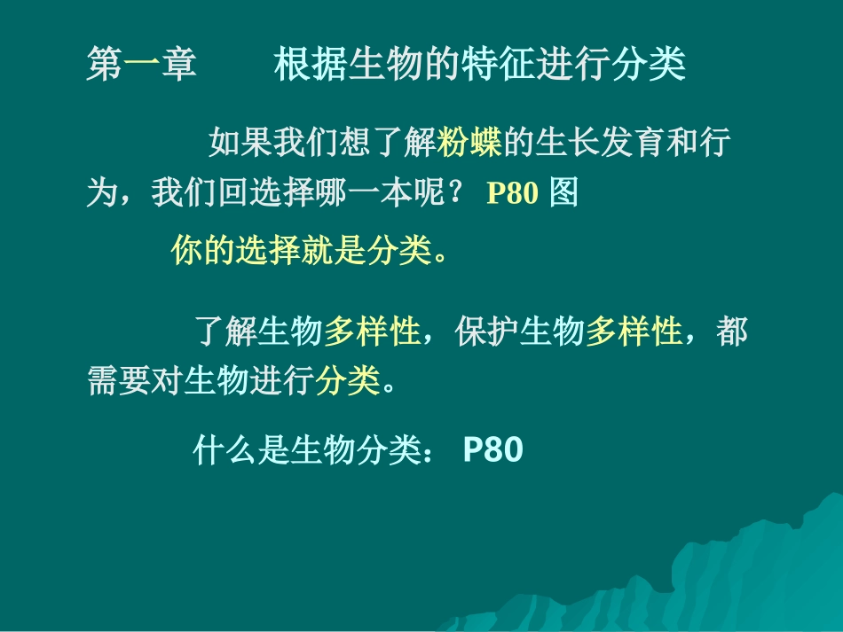 第六单元_第一章_第一节尝试对生物进行分类_第2页