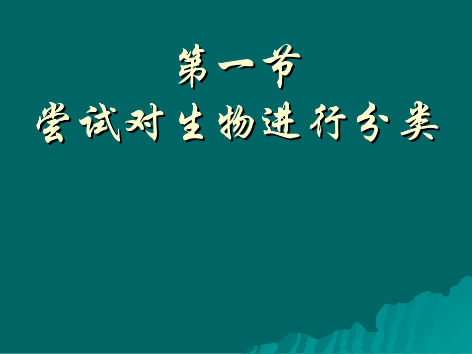 第六单元_第一章_第一节尝试对生物进行分类_第3页