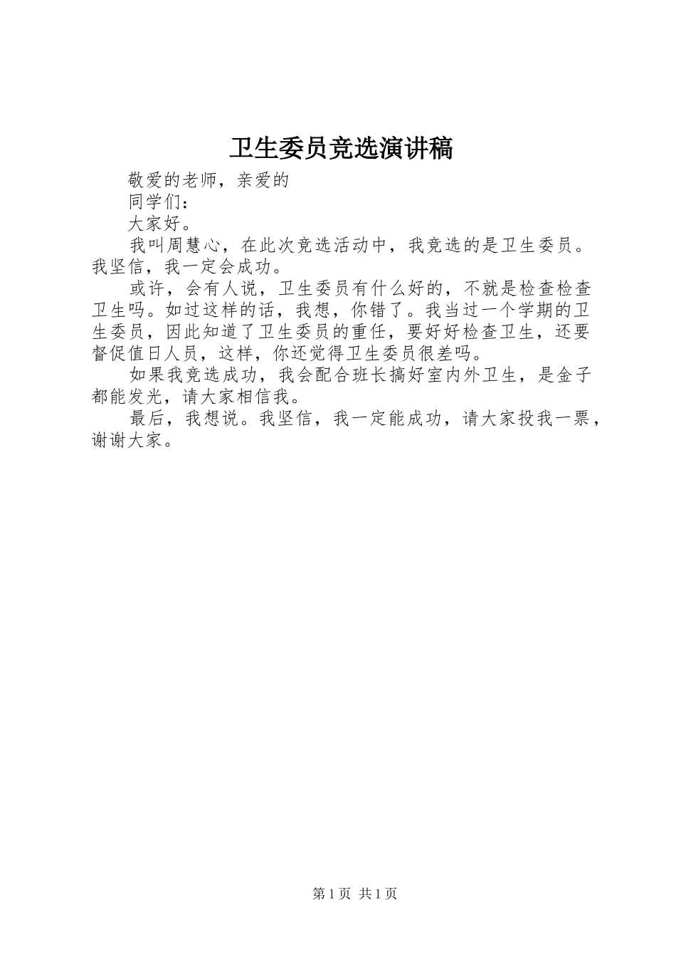 卫生委员竞选演讲稿_第1页