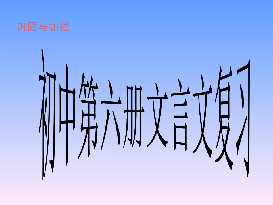 第六册文言文复习_第1页
