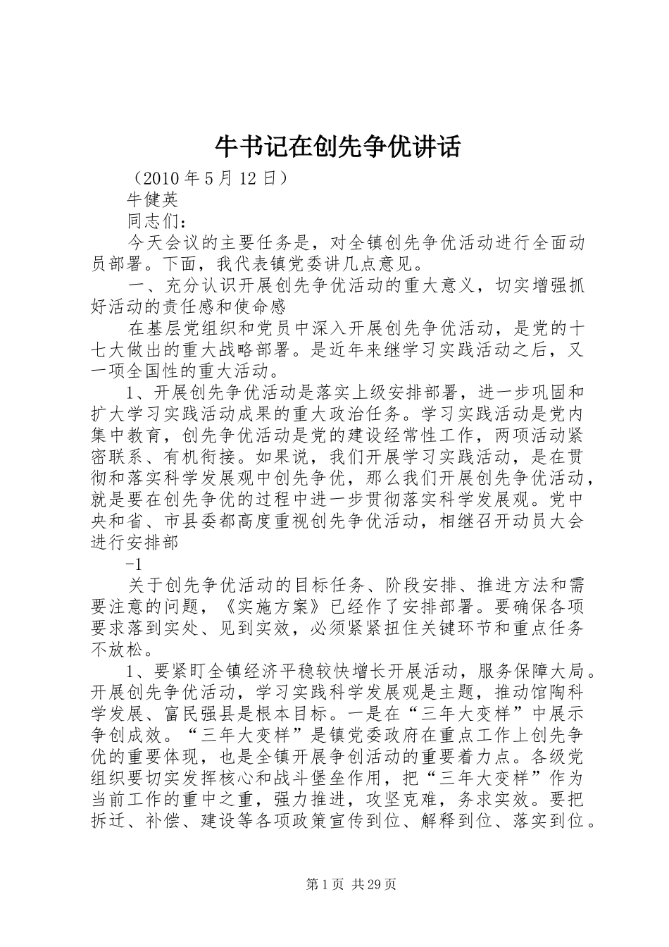 牛书记在创先争优讲话_第1页